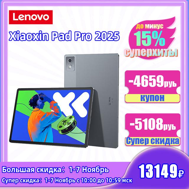Планшет 12.7" Lenovo XiaoXin Pad Pro 2025 8/128ГБ